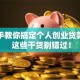 手把手教你搞定个人创业贷款申请 这些干货别错过！