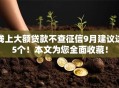 线上大额贷款不查征信9月建议这5个!本文为您全面收藏! 线上大额贷款不查征信9月建议这5个!本文为您全面收藏!