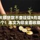 线上大额贷款不查征信9月建议这5个！本文为您全面收藏！