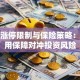 新股涨停限制与保险策略：如何用保障对冲投资风险