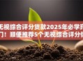 无视综合评分贷款2025年必学窍门！顺便推荐5个无视综合评分借钱软件