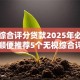 无视综合评分贷款2025年必学窍门！顺便推荐5个无视综合评分借钱软件
