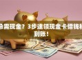 急需现金？3步速领现金卡借钱秒到账！