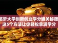 临沂大学创新创业学分通关秘籍！这5个方法让你轻松拿满学分