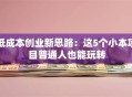 低成本创业新思路：这5个小本项目普通人也能玩转