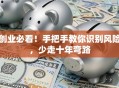 创业必看！手把手教你识别风险，少走十年弯路