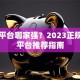 贷款平台哪家强？2023正规靠谱平台推荐指南