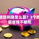汽车贷款利息怎么算？3个技巧教你省钱不被坑