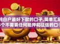 纯白户最好下款的口子,简单汇总5个不需要任何抵押和征信的口子