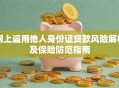 网上盗用他人身份证贷款风险解析及保险防范指南