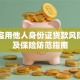 网上盗用他人身份证贷款风险解析及保险防范指南