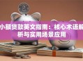 小额贷款英文指南：核心术语解析与实用场景应用