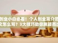 创业小白必看！个人创业简介范文怎么写？3大技巧助你脱颖而出