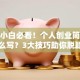 创业小白必看！个人创业简介范文怎么写？3大技巧助你脱颖而出