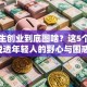 大学生创业到底图啥？这5个目的说透年轻人的野心与困惑！