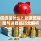 小额信贷是什么？贷款流程、风险与选择技巧全解析