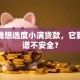 急用钱想选度小满贷款，它到底靠谱不安全？
