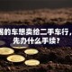 我按揭的车想卖给二手车行，需要先办什么手续？