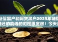 征信黑户和网贷黑户2025年随借随还的能选的范围很宽敞！今天深度更新这五个黑户贷款平台！
