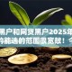 征信黑户和网贷黑户2025年随借随还的能选的范围很宽敞！今天深度更新这五个黑户贷款平台！