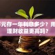 10万元存一年利息多少？用保险理财收益更高吗？
