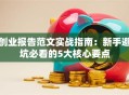 创业报告范文实战指南：新手避坑必看的5大核心要点