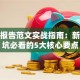 创业报告范文实战指南：新手避坑必看的5大核心要点
