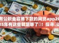 有公积金容易下款的网贷app2025年有这些就足够了!探寻这5个芝麻贷款app申请条件 有公积金容易下款的网贷app2025年有这些就足够了!探寻这5个芝麻贷款app申请条件
