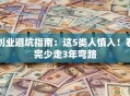创业避坑指南：这5类人慎入！看完少走3年弯路