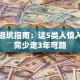 创业避坑指南：这5类人慎入！看完少走3年弯路
