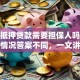 房屋抵押贷款需要担保人吗？不同情况答案不同，一文讲透