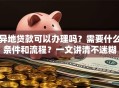 异地贷款可以办理吗？需要什么条件和流程？一文讲清不迷糊