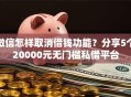 微信怎样取消借钱功能？分享5个20000元无门槛私借平台