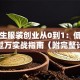 大学生服装创业从0到1：低成本月入过万实战指南（附完整计划书模板）