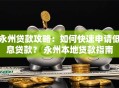 永州贷款攻略：如何快速申请低息贷款？ 永州本地贷款指南
