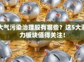大气污染治理股有哪些？这5大潜力板块值得关注！