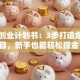 电竞创业计划书：3步打造爆款项目，新手也能轻松掘金！