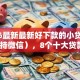 2026最新最新好下款的小贷平台（支持微信），8个十大贷款平台无私分享
