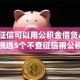 不查征信可以用公积金借贷app？本次挑选5个不查征信用公积金网贷平台借钱