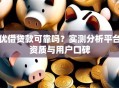 优借贷款可靠吗？实测分析平台资质与用户口碑