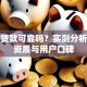优借贷款可靠吗？实测分析平台资质与用户口碑
