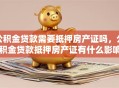公积金贷款需要抵押房产证吗，公积金贷款抵押房产证有什么影响