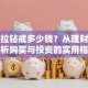 十克拉钻戒多少钱？从理财角度分析购买与投资的实用指南
