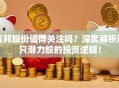 富邦股份值得关注吗？深度解析这只潜力股的投资逻辑！