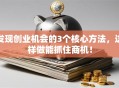 发现创业机会的3个核心方法，这样做能抓住商机！