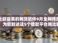 比较容易的网贷软件9月全网哗然！为您叙述这5个借款平台用比较容易的口子