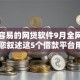 比较容易的网贷软件9月全网哗然！为您叙述这5个借款平台用比较容易的口子