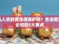 私人贷款受法律保护吗？合法借贷必知的5大要点