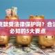 私人贷款受法律保护吗？合法借贷必知的5大要点