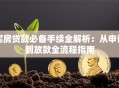 买房贷款必备手续全解析：从申请到放款全流程指南